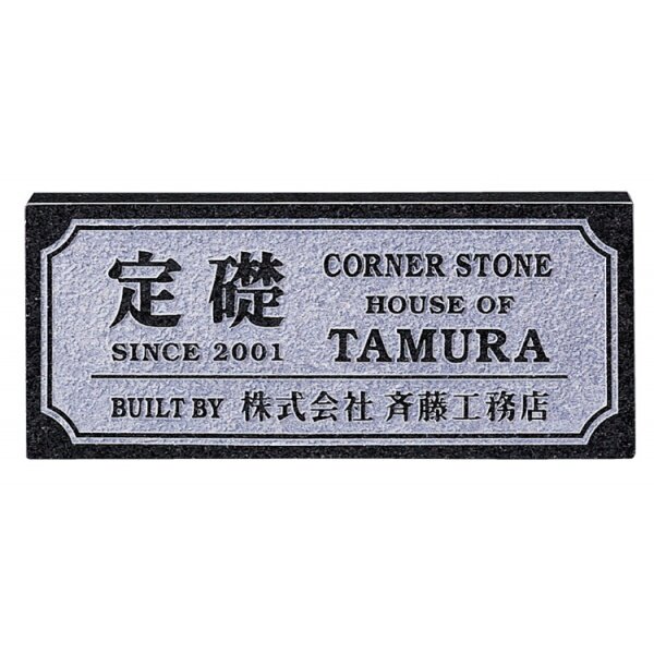 福彫 業務用サイン 天然石・ガラス・銘木 黒ミカゲ コーナーストーン TS-21 『表札 サイン』 
