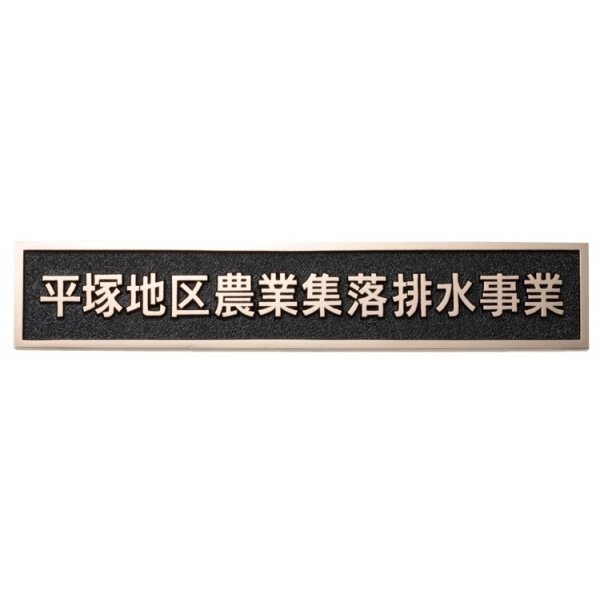 福彫 表札 アルミ鋳物銘板 BZ-11