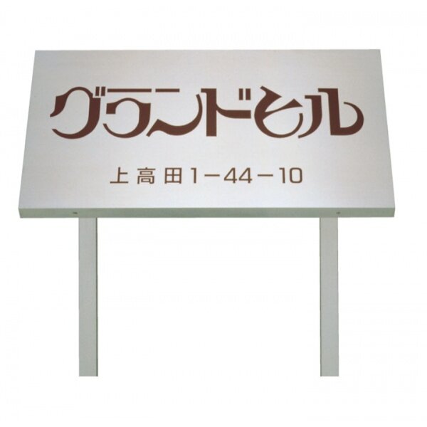 福彫 エントラスサイン（マンション・集合住宅・アパート） ステンレスドライエッチング PZ-302 『表札 サイン』 