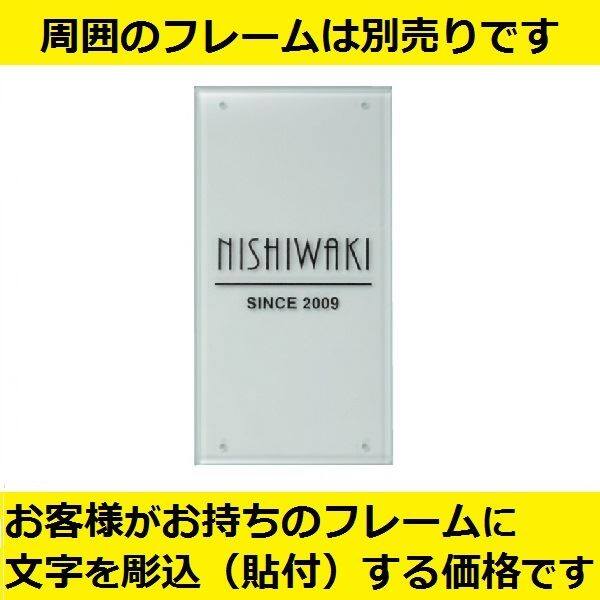 福彫 業務用サイン エッチング・シルク印刷 ステンレス板エッチング館銘板 PZ-33 『表札 サイン』 - 2