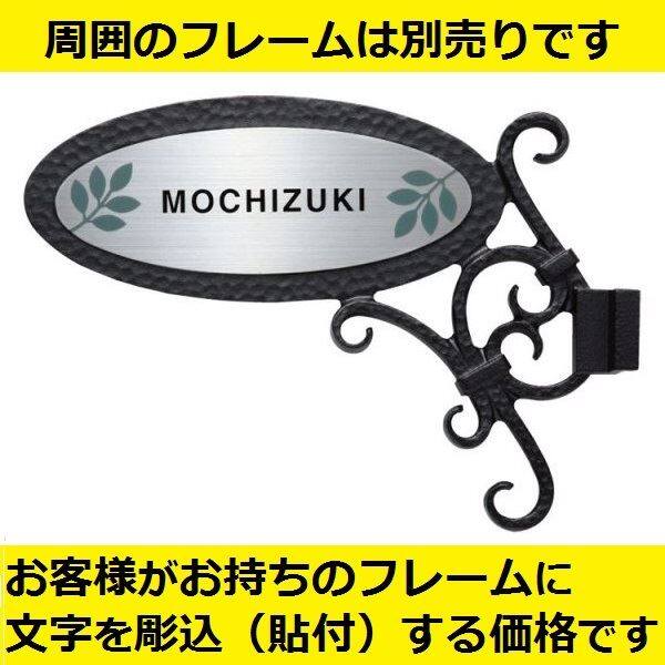 福彫 エクステリアメーカー対応サイン プレート貼り付け ステンレス板ドライエッチング EXSP-106 『機能門柱 YKK用』 『表札 サイン 戸建』 