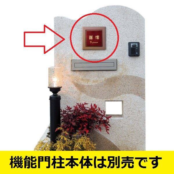 福彫 エクステリアメーカー対応サイン 機能門柱対応表札 エクシスランド オリジナルオーダ-門柱 EXUBS-122 『機能門柱 各種メーカー用』 『表札 サイン 戸建』 