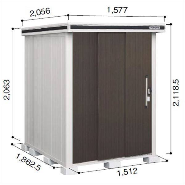 受注生産品 ヨドコウ LMD／エルモ LMD-1518 物置 一般・積雪共用型 標準高タイプ ダークウッド