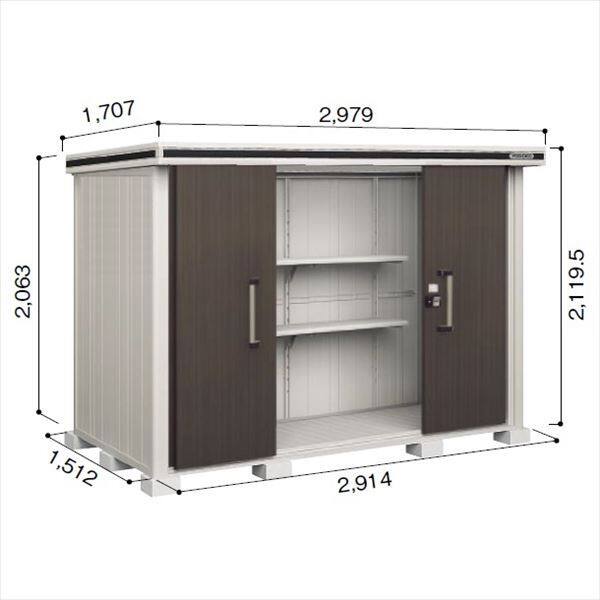 受注生産品 ヨドコウ LMD／エルモ LMDS-2915 物置 積雪型 標準高タイプ ダークウッド