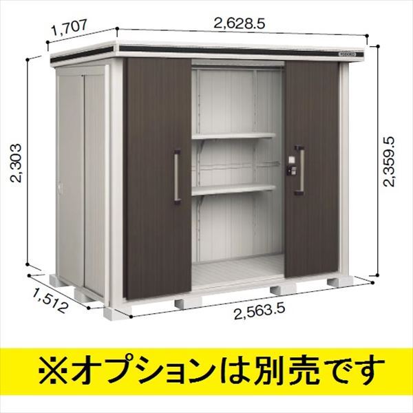 受注生産品 ヨドコウ LMD／エルモ LMD-2515H 物置 一般型 背高Hタイプ　結露低減材付 ダークウッド