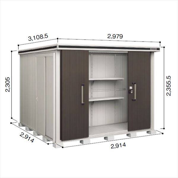 受注生産品 ヨドコウ LMD／エルモ LMD-2929H 物置 一般型 背高Hタイプ　結露低減材付 ダークウッド