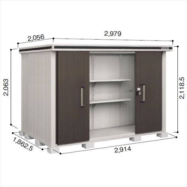 受注生産品 ヨドコウ LMD／エルモ LMDS-2918 物置 積雪型 標準高タイプ　結露低減材付 ダークウッド