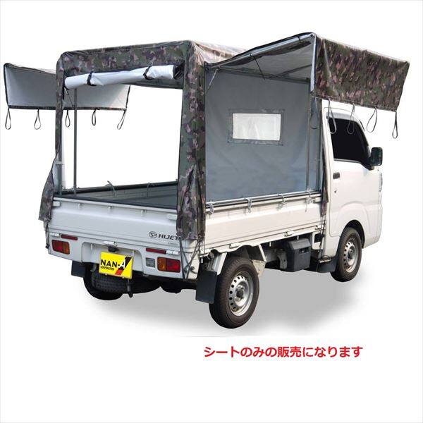 南榮工業 軽トラック幌セット KH-7 迷彩グリーン