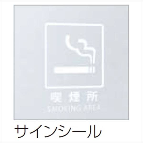 四国化成 喫煙所 カコイルーフタイプ オプション サインシール(喫煙所) 