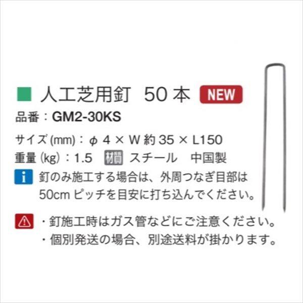 オンリーワン　人工芝　人工芝用釘　50本　GM2-30KS 