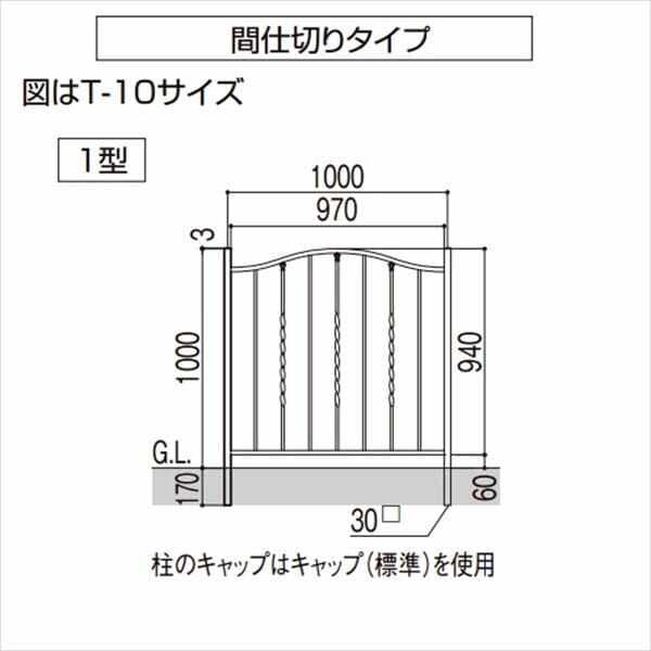 リクシル ラフィーネフェンス1型 間仕切りタイプ T-10 本体 