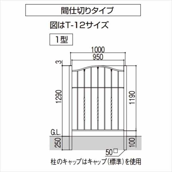 リクシル ラフィーネフェンス1型 間仕切りタイプ T-12 本体 