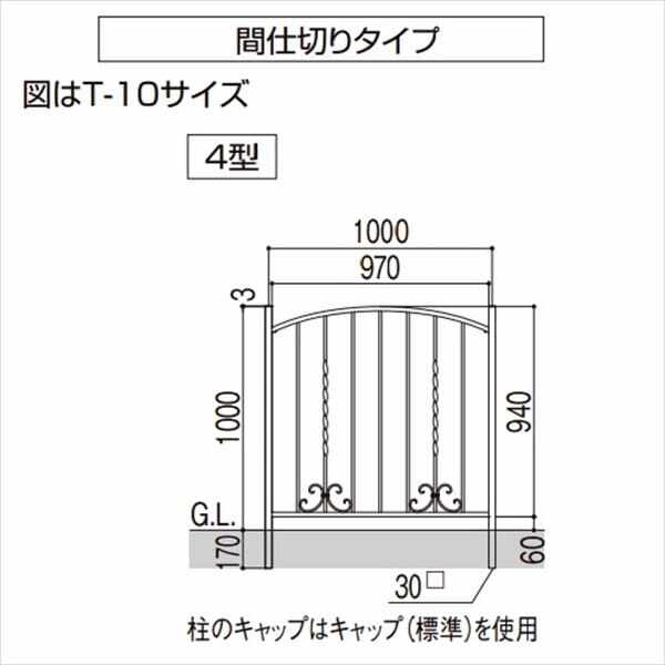 リクシル ラフィーネフェンス4型 間仕切りタイプ T-10 本体 