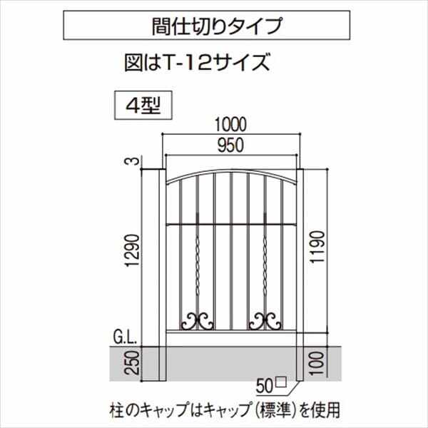 リクシル ラフィーネフェンス4型 間仕切りタイプ T-12 本体 