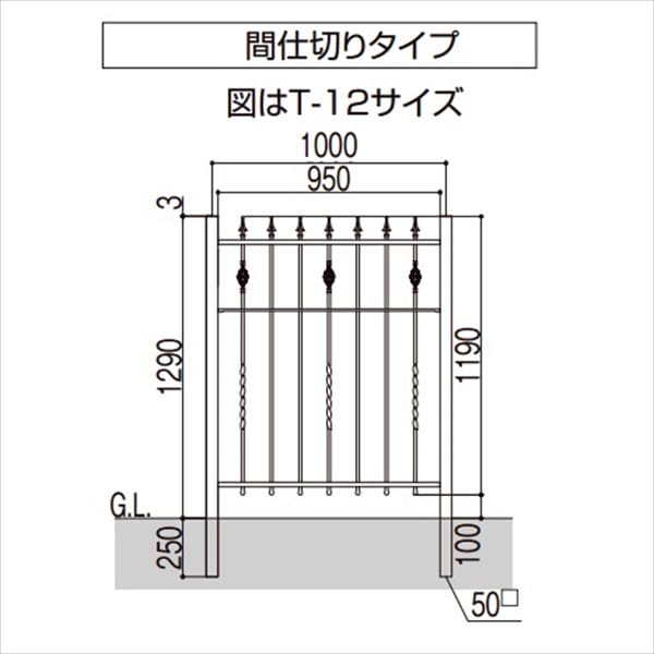 リクシル ラフィーネフェンス2型 間仕切りタイプ T-12 本体 