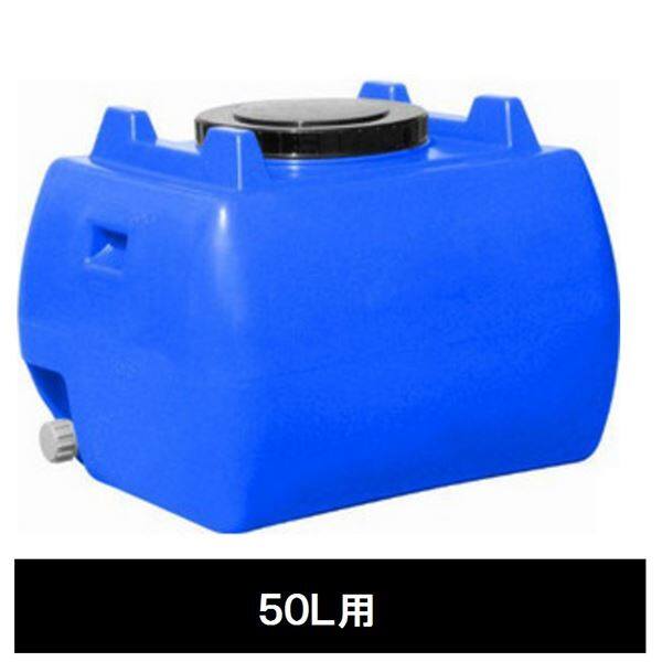 スイコー　ホームローリータンク　50L　ハンドホール・ドレンキャップ付き　『回転成形のタンクをご家庭でも！』 青