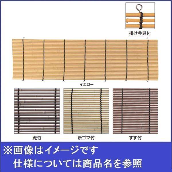 タカショー 軒掛けスダレ W900×H1600 新ゴマ竹(受注生産品) タカショー 軒掛けスダレ W900×H1600 新ゴマ竹(受注生産品)