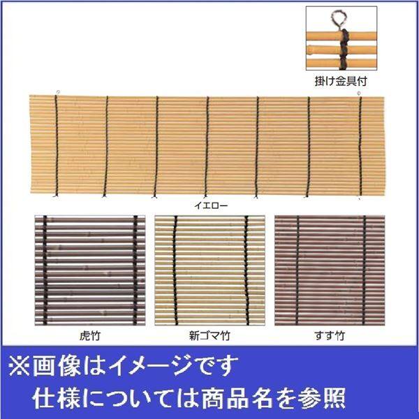 タカショー　軒掛けスダレ　W1800×H900　イエロー（受注生産品） 