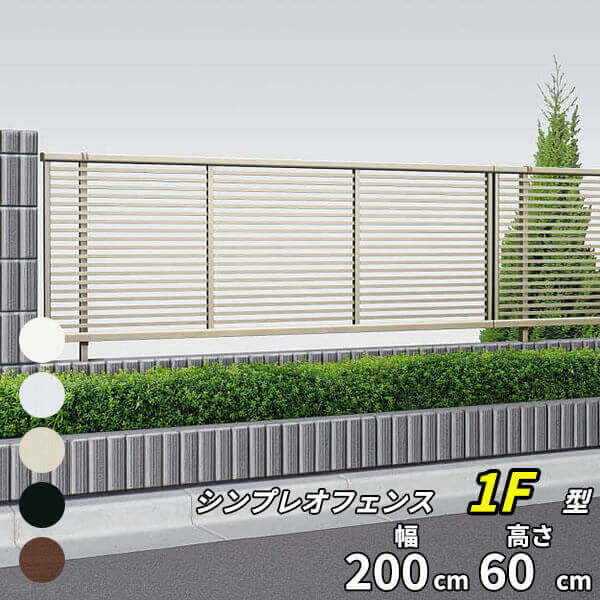 YKK YKKAP シンプレオフェンス 1F型 T60 本体 『アルミ フェンス 高さ60cm 横格子 目隠し 屋外 柵 庭 外構 境界』 