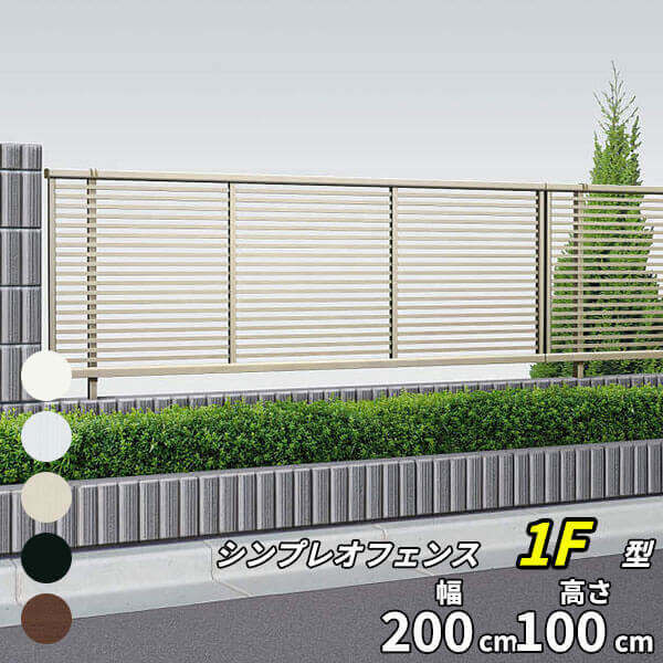 YKK YKKAP シンプレオフェンス 1F型 T100 本体 『アルミ フェンス 高さ100cm 横格子 目隠し 屋外 柵 庭 外構 境界』 