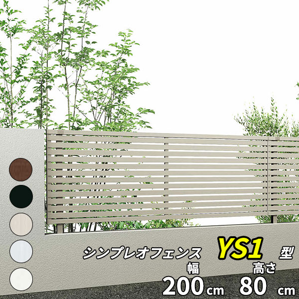 YKK YKKAP シンプレオフェンス 3F型 T80 本体 『アルミ フェンス 高さ80cm 横太格子 目隠し 屋外 柵 庭 外構 境界』 