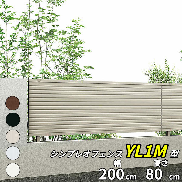 YKK YKKAP シンプレオフェンス 13型 T80 本体 『アルミ フェンス 高さ80cm 横ルーバー 目隠し 屋外 柵 庭 外構 境界』 