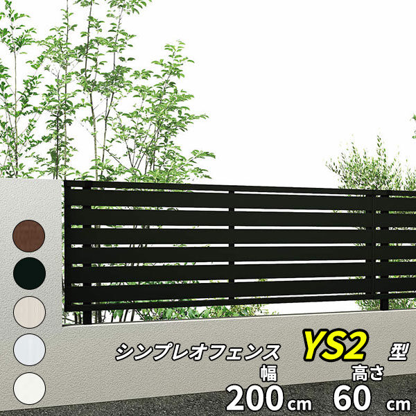 YKK YKKAP シンプレオフェンス SY1F型 T60 本体 『アルミ フェンス 高さ60cm 横スリット 目隠し 屋外 柵 庭 外構 境界』 