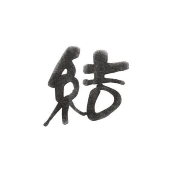 オンリーワン グラム 漢字 Lタイプ 一文字 AG1-GRKL 『表札 サイン 戸建』 