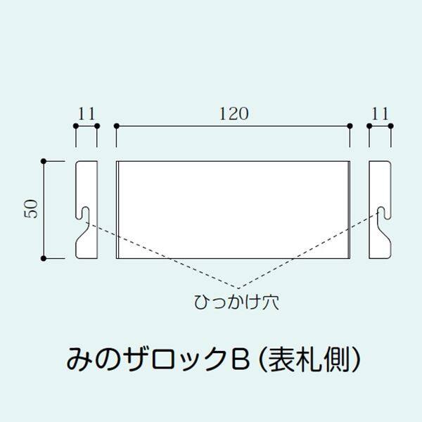 美濃クラフト みのザロックB（表札側） MLB-12 『表札本体と同時購入価格 表札 サイン 戸建』 