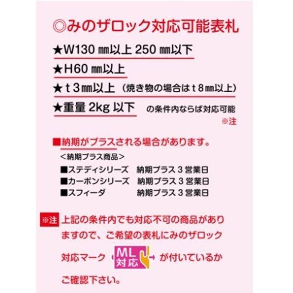 美濃クラフト みのザロックB（表札側） MLB-12 『表札本体と同時購入価格 表札 サイン 戸建』 