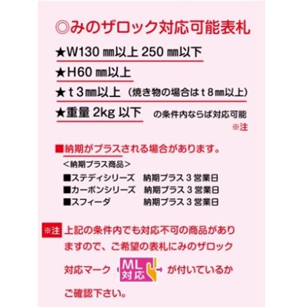 美濃クラフト みのザロックセット MLS-10 『表札本体と同時購入価格 表札 サイン 戸建』 
