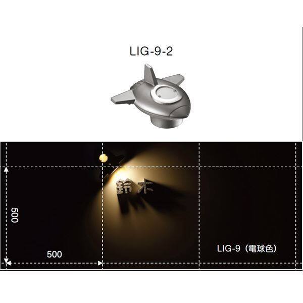 美濃クラフト インゴットライト LIG-9-( ) 『表札 サイン 戸建』 