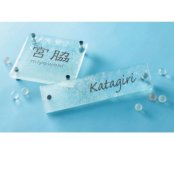 美濃クラフト ホイップ GF-61 『表札 サイン 戸建』 