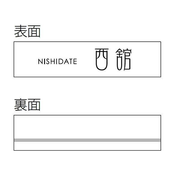 美濃クラフト フラットガラス 長方形 250×60 GP-111 『表札 サイン 戸建』 
