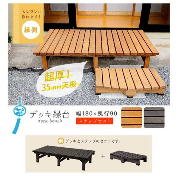 Sスタイル デッキ縁台180×90 ステップセット ＃DE-18090STP-LBR ライトブラウン 『濡れ縁』 
