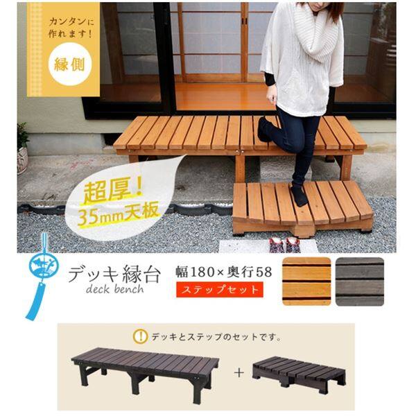 Sスタイル デッキ縁台180×58 ステップセット ＃DE-180STP-LBR ライトブラウン 『濡れ縁』 