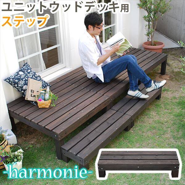 Sスタイル ユニットウッドデッキ harmonie（アルモニー）ステップ 組立品 ＊ウッドデッキ本体は別途必要です ＃SDKIT3090DBR ダークブラウン 『濡れ縁』 