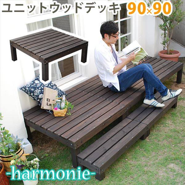 Sスタイル ユニットウッドデッキ harmonie（アルモニー）90×90 組立品 ＃SDKIT9090DBR ダークブラウン 『濡れ縁』 