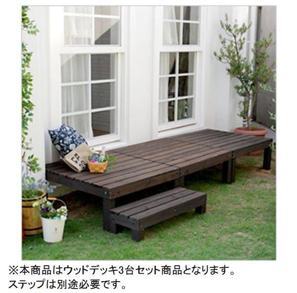 Sスタイル ユニットウッドデッキ harmonie（アルモニー）90×90 3個組 組立品 ＃SDKIT9090-3P-DBR ダークブラウン 『濡れ縁』 