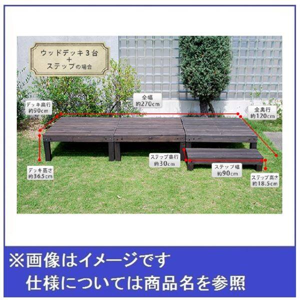 Sスタイル ユニットウッドデッキ harmonie（アルモニー）90×90 4個組 ステップ付 組立品 ＃SDKIT9090-4PSTP-DBR ダークブラウン 『濡れ縁』 