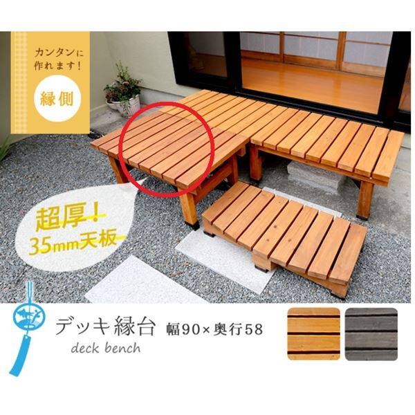 Sスタイル デッキ縁台 58X90 組立品 ＃DEC-5890DBR ダークブラウン ダークブラウン