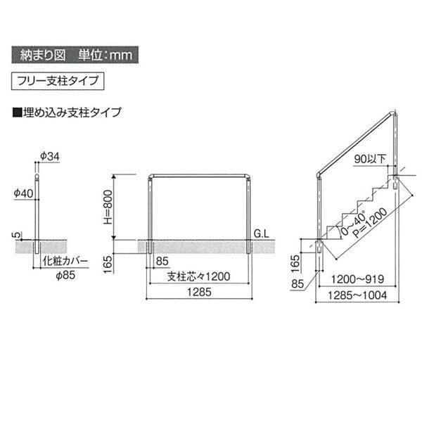 三協アルミ クリエフリー2S 歩行者用補助手すり　1スパンセット 埋め込み支柱タイプ　アルミ形材タイプ　 