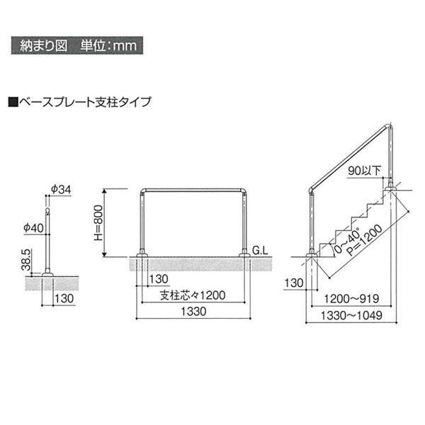 三協アルミ クリエフリー2S 歩行者用補助手すり　1スパンセット ベースプレート支柱タイプ　アルミ形材タイプ　 