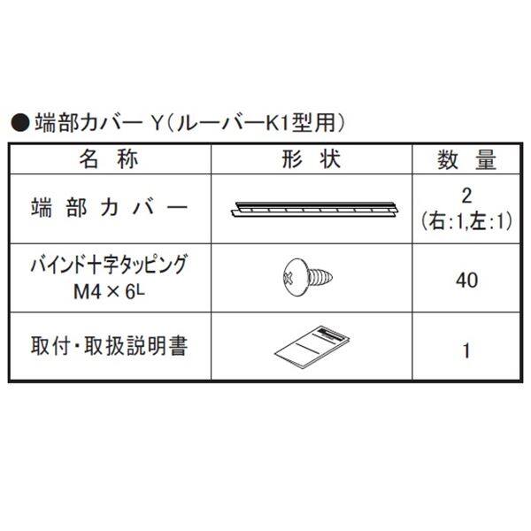 四国化成 ルーバーフェンス　K1型用 端部カバー(2本1組）　H1000用 41TCY-10 