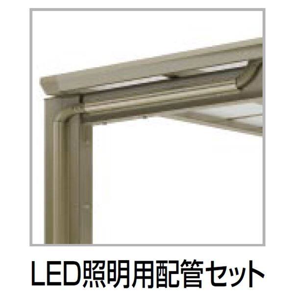 四国化成 サイクルポート VF-R オプション LED照明用配管セット 積雪50～100cm用 連棟用基本セット用 LED-HS05 75942601  | 激安プライスの外構エクステリア通販【キロ本店】