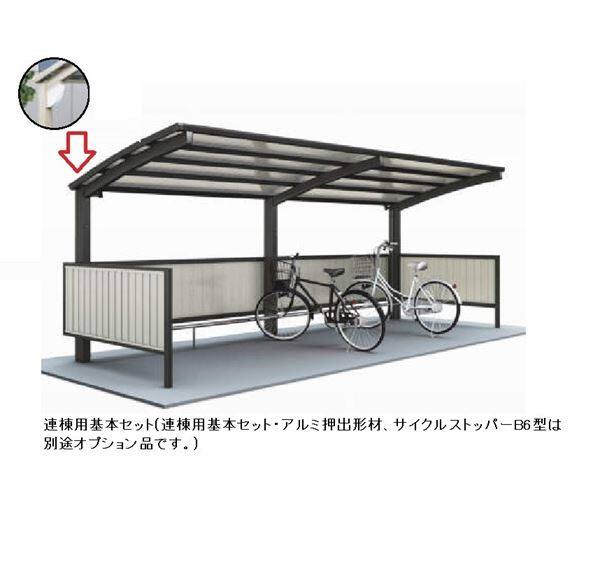 【法人様限定商品 個人宅・現場配送不可】四国化成 サイクルポート V-R クローズタイプ 照明付き仕様 連棟用基本セット（2連棟セット） 積雪20cm 標準高 屋根材：アルミ樹脂複合板 VCCL-2261 