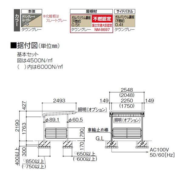 四国化成 サイクルポート BGF 積雪150cm 基本セット BGF-2525TG 本体：タウングレー/屋根材：タウングレー／サイドパネル：タウングレー 本体：タウングレー/屋根材：タウングレー／サイドパネル：タウングレー