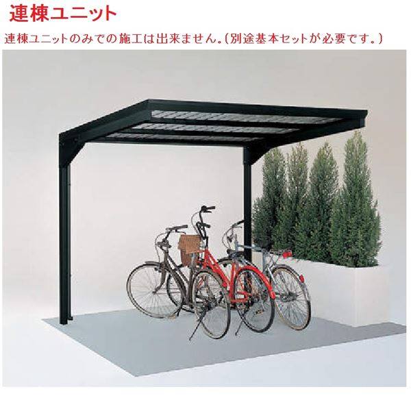 【法人様限定商品 個人宅・現場配送不可】四国化成 サイクルポート CFLR 基本タイプ 積雪20cm 連棟ユニット LCFLR-2024 本体：ブラックつや消し/屋根材：ステンカラー／サイドパネル：ステンカラー ＊連棟ユニット施工には基本セットの別途購入が必要です。 本体：ブラックつや消し/屋根材：ステンカラー／サイドパネル：ステンカラー