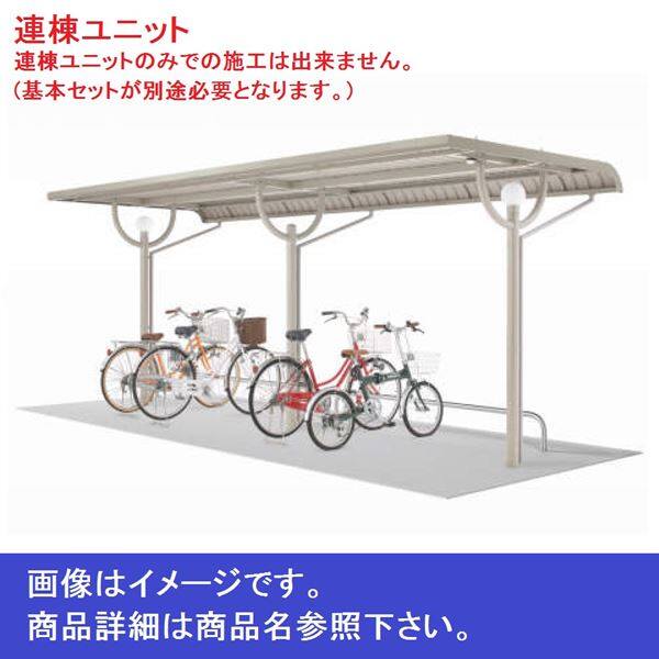 【法人様限定商品 個人宅・現場配送不可】四国化成 サイクルポート BYF 積雪30cm 連棟ユニット LBYF-2025TG ＊連棟ユニット施工には基本セットの別途購入が必要です。 