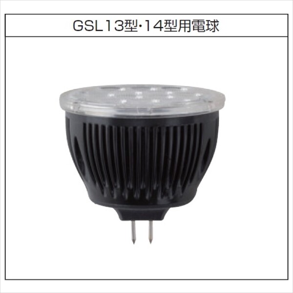 三協アルミ ワンダーライト オプション LED電球2.7W GSL13・14型用 HMB-L01K 
